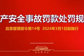 生产安全事故罚款处罚规定解读 生产安全事故罚款处罚规定解读视频封面