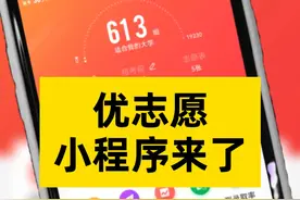 优志愿小程序来了，输入分数就可以推荐大学和专业了#优志愿 #志愿填报 #高考志愿 #填志愿视频封面