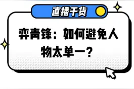 人物描写太单一？反派脸谱化？听大神作者青锋教你怎么办~
#番番小课堂 #番茄作家助手#网络作家 #番茄小说作者  #网文荐书 #写网文 #小说写作 视频封面