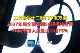 工信部等十二部门印发方案：#2027年底全面实现5G规模化应用视频封面