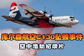 消防飞机灭火作业时突然失控坠毁，库尔森航空C-130坠毁事件视频封面