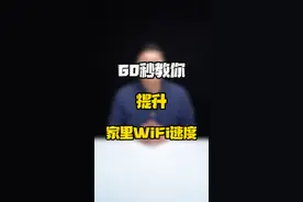 家里WiFi网速慢，是路由器的问题吗？#数码玩咖大派对 #数码好物看鹏哥 #新知贺岁眼界大开视频封面