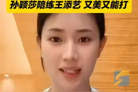 #孙颖莎陪练 #王添艺 被拍到在#巴黎 观战，为孙颖莎加油。王添艺是咱济南姑娘，又美又能。视频封面