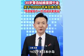 #青岛姑娘买下70万平米日本小岛“目前正在建停机坪，欢迎大家来玩！”  #美丽主播说新闻视频封面