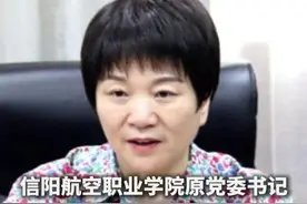 信阳航空职业学院原党委书记杨春丽被查（来源：中央纪委国家监委网站 制作：骆航念 统筹编辑：李劼）#河南  #信阳航空职业学院  #杨春丽视频封面