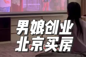 男娘创业成功，终于在北京有属于自己的房子了！ #男娘 #北京房产视频封面