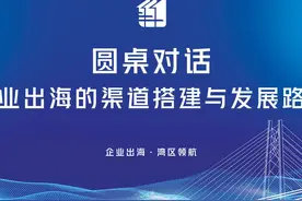 企业出海 湾区领航丨圆桌对话——企业出海的渠道搭建与发展路径视频封面