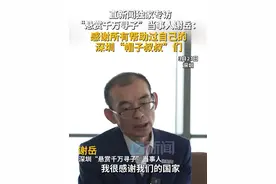 3月21日，深圳“悬赏千万寻子”当事人谢岳接受直新闻专访时表示，非常感谢公安部门在他寻子期间给与的帮助，尤其是深圳的“帽子叔叔”们。视频封面