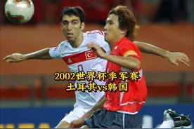 2002世界杯季军争夺战，土耳其vs韩国 哈坎苏克闪电破门视频封面