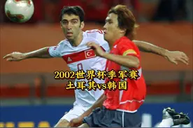 2002世界杯季军争夺战，土耳其vs韩国 哈坎苏克闪电破门视频封面