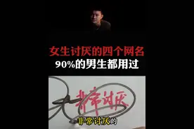 总结：女生讨厌的四个男生网名，你有没有用过？#情感  #直男必看  #恋爱指南视频封面