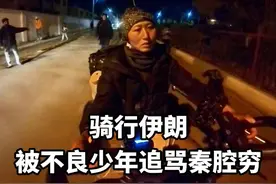 骑行伊朗，被一群不良少年追着骂“秦腔穷”，跟同伴分开的第一天视频封面