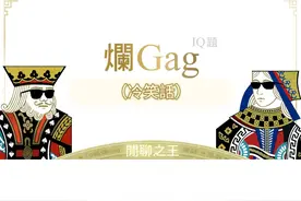 粵語爛Gag（冷笑話/腦筋急轉彎），睇下你識答幾多？ 粵語爛Gag（冷笑話/腦筋急轉彎），睇下你識答幾多？據說只有識得粵語嘅人，而且個腦要7200轉先答得到
#粤语  #广府文化  #冷笑話视频封面
