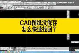 CAD图纸没保存，怎么能快速找回图纸？ #CAD #CAD教程视频封面