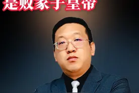 为什么说乾隆皇帝是败家子皇帝 #中国历史 #乾隆皇帝 #清朝皇帝 #北魏鲜卑视频封面