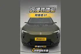 沉浸式体验#阿维塔07 #懂车帝抢先试驾 #小辛开车啦视频封面