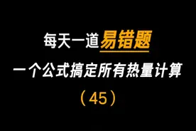一个公式搞定所有热量计算 #初中物理 #中考物理 #我在抖音学物理视频封面