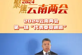 【2024云南两会第一场“代表委员通道”】省政协委员、云南滇雪粮油有限公司董事长刘军：省委、省政府出台了支持民营经济发展的一系列好政策，让我们欢欣鼓舞，民营企业可以放心干、大胆干，民营经济大有可为。我们要做民营经济健康发展、高质量发展的行动派。#云南两会视频封面