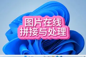图片在线拼接与处理 拼合多张图片我有妙招视频封面