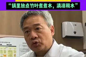 春天肝火旺、春燥、口干，嘴干?!老中医分享巧煮竹叶水，“锅里放点竹叶煮煮水，清凉利水”。#科普视频封面