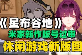 【星布谷地】版号过审，米哈游新商业版图，已然拉开序幕 #米哈游视频封面