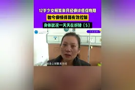 12岁少女频繁来月经确诊癌症晚期，如今病情得到有效控制，身体状况一天天在好转#河南卫视我们的春节 #媒体精选计划视频封面