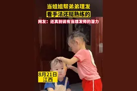 当姐姐帮弟弟理发，看手法还挺熟练的，网友：还真别说有当理发师的潜力#本地新闻 #最靓的崽  #江西  #萌娃 （视频来源：@是希希琛琛吖 ）视频封面