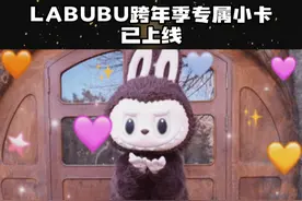 咱们顶流女明星LABUBU也是有了属于自己的跨年定制款专属小卡了！#抖音美好跨年季 #抖音美好惊喜夜 #LABUBU的小卡也是被我抽上了视频封面
