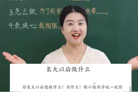 二下第三单元写话：长大以后做什么 #二年级 #二年级语文 #孩子教育 #亲子教育 #抖音创作季视频封面