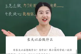 二下第三单元写话：长大以后做什么 #二年级 #二年级语文 #孩子教育 #亲子教育 #抖音创作季视频封面