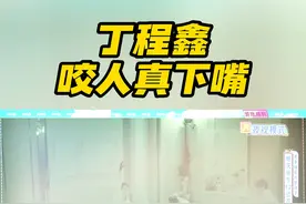 #丁程鑫咬人真下嘴  “贪吃蛇”游戏时，丁程鑫一把抓住了吴泽林直接上牙就是啃，连过来帮忙的队友石凯也被“误伤”啃了一口，非常努力的贪吃蛇小丁一枚～#你好星期六视频封面