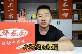 杨少华老爷子卖的童年味道的华龙面，好吃吗？ #童年的味道视频封面