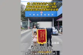老人深夜走失徒步19公里，移民管理警察凌晨暖心救助，这就是云南边境满满的安全感！#凡人微光温暖你我 #暖心视频封面