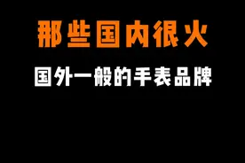 盘点国内很火，国外卖的一般的手表品牌，哪个最意外 #手表 #手表推荐 #腕表 #手表品牌视频封面