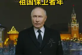 普京：俄罗斯军人是真正的英雄 将2025年定为“祖国保卫者年”视频封面