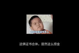 这俩证书合体，居然这么捞金？#一造#一建增项视频封面