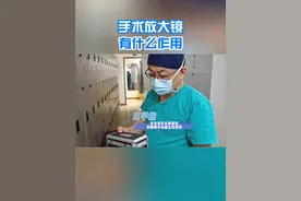 手术放大镜有什么作用 #就医指南 #硬核健康科普行动 #硬核健康科普dou来说 #手术放大镜视频封面