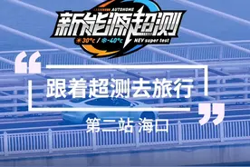 携程租车×汽车之家《跟着超测去旅行》第二站：海口视频封面