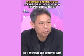 美国欲全面禁止对华出口AI芯片？台名嘴嘲：帮助大陆芯片独占市场，损失的是美国厂商的利益！#看台海视频封面