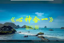洞箫中音笙曲好听的纯音乐《心神合一》完整版，养心静心视频封面
