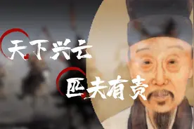 “天下兴亡”为何“匹夫”会有责？“匹夫”是谁？是“你我”吗？视频封面