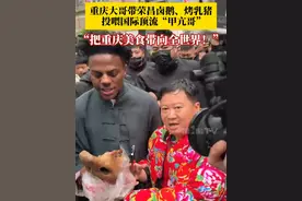 4月2日，国际顶流网红“甲亢哥”打卡重庆，现场热情拉满！#大哥带上荣昌卤鹅烤乳猪投喂甲亢哥  ，“把重庆美食带向全世界！”#媒体精选计划视频封面