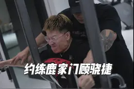 「约练鹿家门顾骁捷」后束篇，不会练后束必看！视频封面
