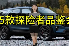 25款探险者即将上市明天参加品鉴会消息试试分享 #探险者视频封面