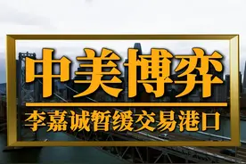 李嘉诚暂缓交易港口，一场关乎国家利益的商界抉择 #李嘉诚视频封面