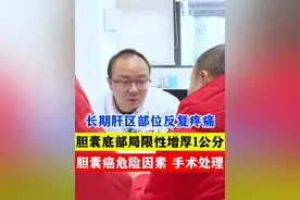 长期肝区反复疼痛，不一定是肝问题，胆囊问题也会影响。 #肝病 #肝癌 #胆囊癌 #内容启发搜索 #健康科普视频封面