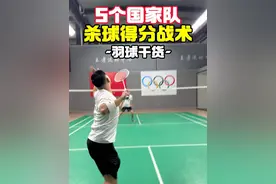 5个国家队杀球得分战术 #威臣降魔xp 
#威臣降魔xp羽毛球拍 
#长得帅的事物都很强大视频封面