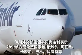 伊朗宣布对28个国家单方面免签视频封面