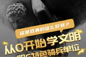 盘点文明6特色骑兵单位，哪个才是男人的浪漫？ #steam游戏  #游戏攻略  #文明6  #兵种  #从0开始学文明视频封面