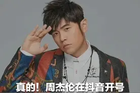 真的！周杰伦在抖音开号 3小时涨粉破300万 评论区成大型“爷青回”现场 网友：青春里的BGM有了官方据点